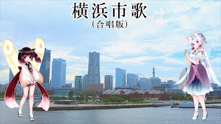 【AIきりたん AIイタコ】東北姉妹に「横浜市歌(合唱版)」を歌ってもらった