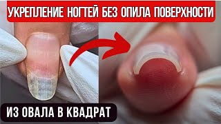 УКРЕПЛЕНИЕ НОГТЕЙ БЕЗ ОПИЛА  | Подробный урок