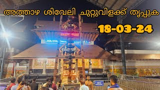 live അത്താഴ ശിവേലി ചുറ്റുവിളക്ക് തൃപ്പുക