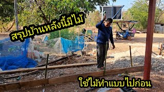 บ้านหลังนี้มีไม้ เอาไม้ทำแบบไปก่อน#จิตอาสา