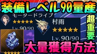 【FF7EC】超激レアミスリル大量確保‼︎装備レベル９０量産!!!無課金でも最強装備作成の為に知るべき事とクライシスダンジョンの仕様まとめ　エバクラ　【ファイナルファンタジー7・エバークライシス】