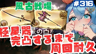 [ 新人VTuber/グラブル］風古戦場！極星器完凸ドロップするまで９０hell周回する！[ここもの２期生/ニーアクイン ]