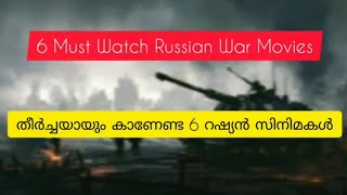 മരിക്കുന്നതിന് മുൻപ് ഉറപ്പായും കാണേണ്ട റഷ്യൻ യുദ്ധ സിനിമകൾ