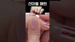 네일 국가자격증 선마블 #shorts #젤마블