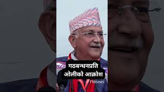 गठबन्धनप्रति ओलीको आक्रोश । #kpoli #kpsharmaoli #kpsharma #short #cpnuml