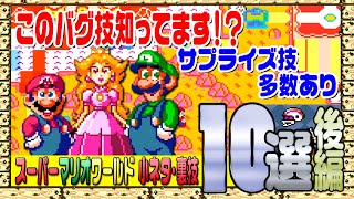 【マリオ】バグ技に驚愕？スーパーマリオワールドの小ネタ裏技10選後編！