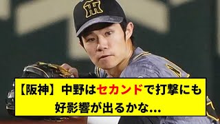 【阪神】中野セカンド本当に大丈夫なのか...?【2chスレ】