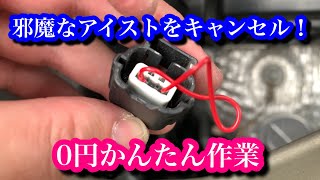 悪名高いアイドリングストップを0円キャンセル　アルトのアイストをクリップで強制解除してみた