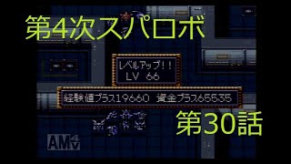 【第4次スパロボ】アムロのレベルが26→66【第30話】