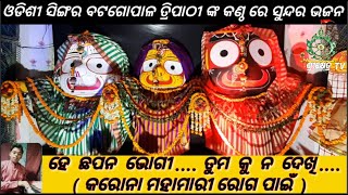 ଜଗନ୍ନାଥ ଙ୍କ ଓଡ଼ିଆ ଭଜନ ହେ ଛପନ ଭୋଗୀ. //odiya jagannath bhajan //କରୋନା ମହାମାରୀ ଭଜନ !! SHREEKHETRA Tv !!