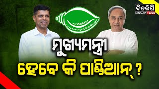 ଚର୍ଚ୍ଚାରେ ଭିକେ ପାଣ୍ଡିଆନଙ୍କ ବୟାନ || Breaking News || Politics || BJD || DinalipiLive