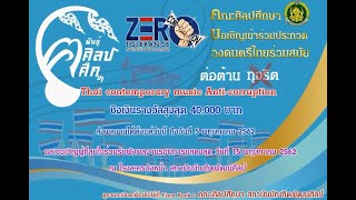 เพลงไทยร่วมใจ ต้านภัยทุจริต (วง THAI ZONE)