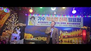 사랑아내사랑아 - 가수 손성락 (원곡:염수연) 가수 박소연 신곡 발표회 (2025.01.23 목요일)