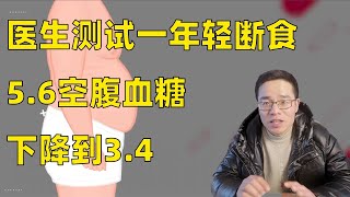 医生挑战糖前期，一年轻断食，5.6空腹血糖下降3.4