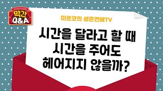 시간을 갖자는 남자친구 여자친구의 말 들어줘야 할까?  [연애 막간Q\u0026A]