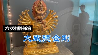 大英博物馆的大威德金刚-少见的抢来的展品