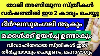 വർഷത്തിൽ ഒരിക്കൽ താലി അണിയുന്ന ഓരോ സ്ത്രീയും ഈ കാര്യം ചെയ്യൂ, സർവ്വൈശ്വര്യം