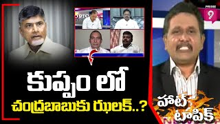 కుప్పం లో చంద్రబాబుకు ఝలక్..? | Hot Topic With Journalist Sai | Prime9 News