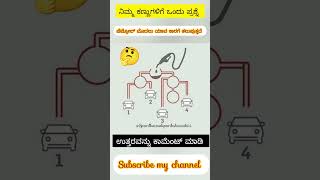 ನಿಮ್ಮ ಕಣ್ಣುಗಳಿಗೆ ಒಂದು ಪ್ರಶ್ನೆ ll ಉತ್ತರವನ್ನು ಕಾಮೆಂಟ್ ಮಾಡಿ ll #viralvideo #shortvideo