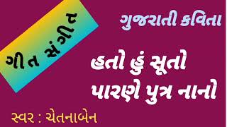 ગીત સંગીત ચેતનાબેન ||હતો હું સૂતો પારણે પુત્ર નાનો ||hato hu suto parane putr nano gujarati kavita||