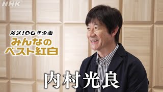 【みんなのベスト紅白】 内村光良「思い出の紅白」 │紅白歌合戦│NHK