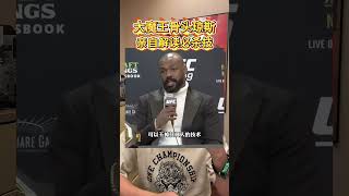 大魔王骨头琼斯亲自解读必杀技❗ 独门绝技可不是一天练成的❗ufc 骨头琼斯 骨头琼斯vs米欧奇 ufc309 格斗家翻译官