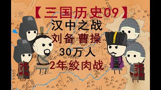 汉中之战：30万人绞肉战2年，刘备翻身正面刚曹操