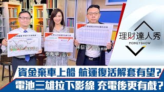 【理財達人秀】資金棄車上船 航運解套、空手進出全攻略！低本益比被動、面板強彈可搶？電池股蓄電中 完美進場點曝光！｜李兆華、朱家泓、林信富《理財達人秀》2021.11.03