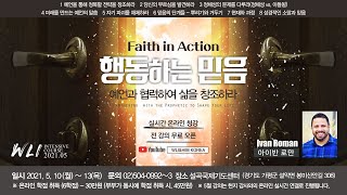 5월 WLI 6강 예언과 협력하여 삶을 창조하라!  Partnering with the prophetic to shape your life. 아이반 로만 (Ivan Roman)