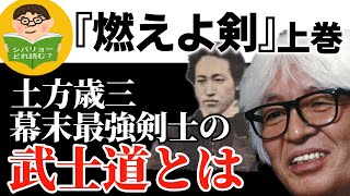 シバリョーどれ読む？Vol.2【司馬遼太郎】『燃えよ剣　上巻』レビュー　土方歳三　幕末最強剣士の武士道とは