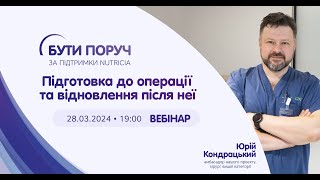 Підготовка до операції та відновлення після неї