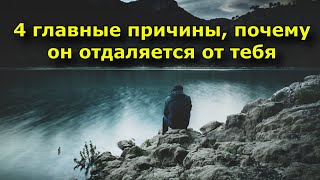 4 главные причины, почему он отдаляется от тебя.