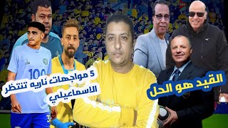 الإسماعيلي في مواجهة التحديات🔥| ماذا حدث أمام الحرس؟ وماذا ينتظر الدراويش في يناير؟