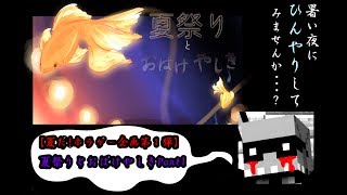 【ホラゲ－企画第１弾】『夏祭りとおばけやしきPart1』