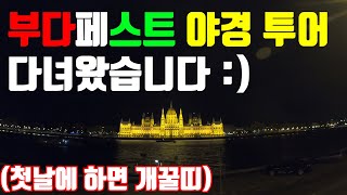 부다페스트 야경 투어 완전 정복/부다페스트 야경 스폿[유럽여행]