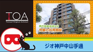 3線3駅利用可能・広域へのアクセスがスムーズ・落ち着いた住環境で家族と暮らす【 マンション内見VR 】