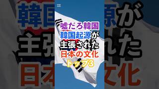 嘘だろ韓国…韓国起源が主張された日本の文化トップ3 #韓国#起源#日本#文化#海外の反応#雑学