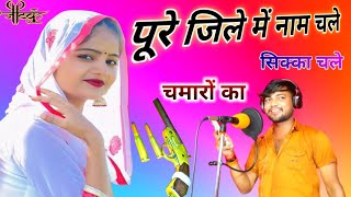 पूरे जिले में नाम चले सिक्का चले चमारों का || Jatav song | जाटव के गाने | Jatav Rasiya | Rinku gayak