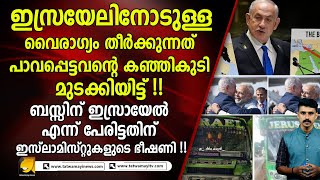 ഇസ്രയേലിനോടുള്ള വൈരാഗ്യം തീർക്കുന്നത് പാവപ്പെട്ടവന്റെ കഞ്ഞികുടി മുടക്കിയിട്ട് !!  israel | modi