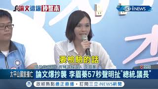 不敢面對？李眉蓁抄襲論文僅花57秒快閃唸聲明 跳針式回應抄襲風波並呼籲:別再追殺我論文│記者 賴碧香 涂永全│【台灣要聞。先知道】20200722│三立iNEWS