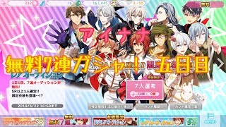 【アイナナ】無料7連ガシャ！五日目【ガシャ実況】