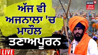 Amritpal Ajnala Clash : ਝੜਪ ਤੋਂ ਬਾਅਦ ਅੱਜ ਵੀ Ajnala 'ਚ ਮਾਹੌਲ ਤਣਾਅਪੂਰਨ | News18 Punjab Live