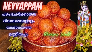 Neyyappam | #Unniyappam |Vishu Special|ഒട്ടും എണ്ണ കുടിക്കാത്ത ഉണ്ണിയപ്പത്തിന് ഇങ്ങനെ ചെയ്താൽ മതി