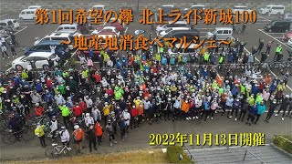 第1回希望の襷 北上ライド新城100 #大会ダイジェスト