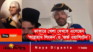 কাতারে খেলা দেখছেন ওয়াশিংটন ও আব্রাহাম লিংকন!  Qatar World Cup  2022