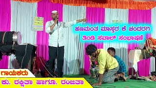 ಬೆಂಕಿ ಸವಾಲ್ ಸಂಭಾಷಣೆ | ರಕ್ಷಿತಾ ರಂಜಿತಾ ನಿಂಗಾಪುರ ಡೊಳ್ಳಿನ ಪದ | Raxita Ningapur | ತವಗ