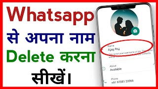 Whatsapp Se Naam Kaise Hataye !! How To Delete Name From Whatsapp