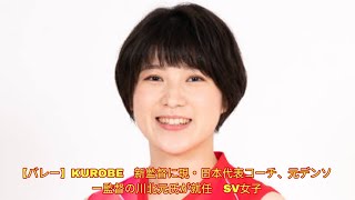 【バレー】KUROBE　新監督に現・日本代表コーチ、元デンソー監督の川北元氏が就任　SV女子