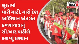 Suratમાં મારી માટી,મારો દેશ અભિયાન અંતર્ગત કળશયાત્રાનું BJP president C.R.Paatil એ કરાવ્યું પ્રસ્થાન