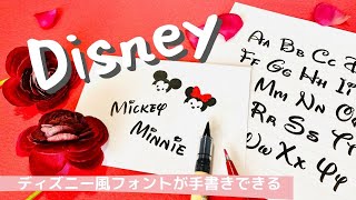 【ディズニー】これはかわいい！ディズニー風フォントが手書きできる。身近な筆ペンんを使うので手軽にチャレンジできる〈＃086〉